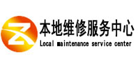 莱芜本地维修服务中心（中讯网）